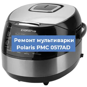 Замена предохранителей на мультиварке Polaris PMC 0517AD в Ростове-на-Дону